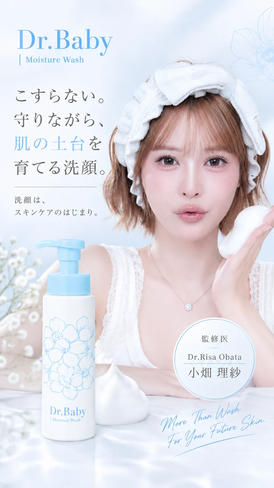 Dr.Baby Moisture Wash ─ こすらない。守りながら、肌の土台を育てる洗顔。洗顔は、スキンケアのはじまり。監修医 小畑理紗
